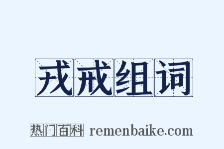 戎戒组词是什么意思的图片